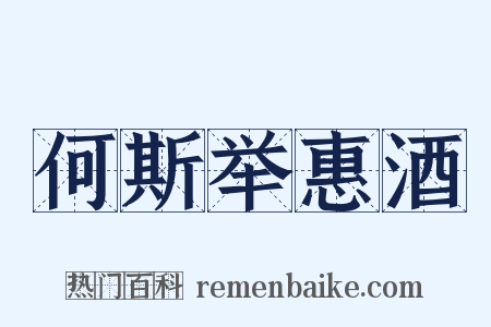 何斯举惠酒是什么意思的图片